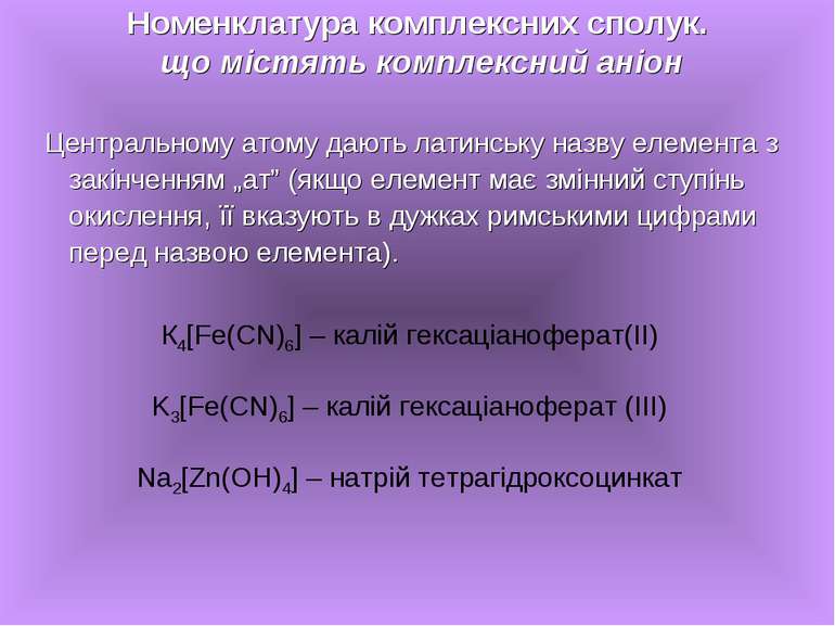 Центральному атому дають латинську назву елемента з закінченням „ат” (якщо ел...