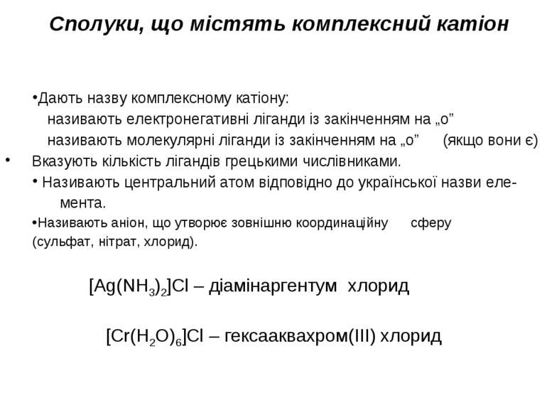 Дають назву комплексному катіону: називають електронегативні ліганди із закін...