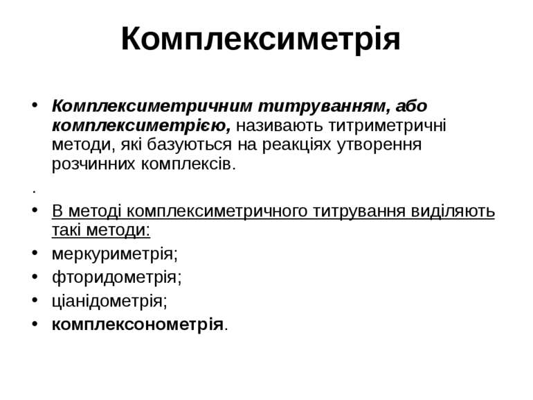 Комплексиметрія Комплексиметричним титруванням, або комплексиметрією, називаю...