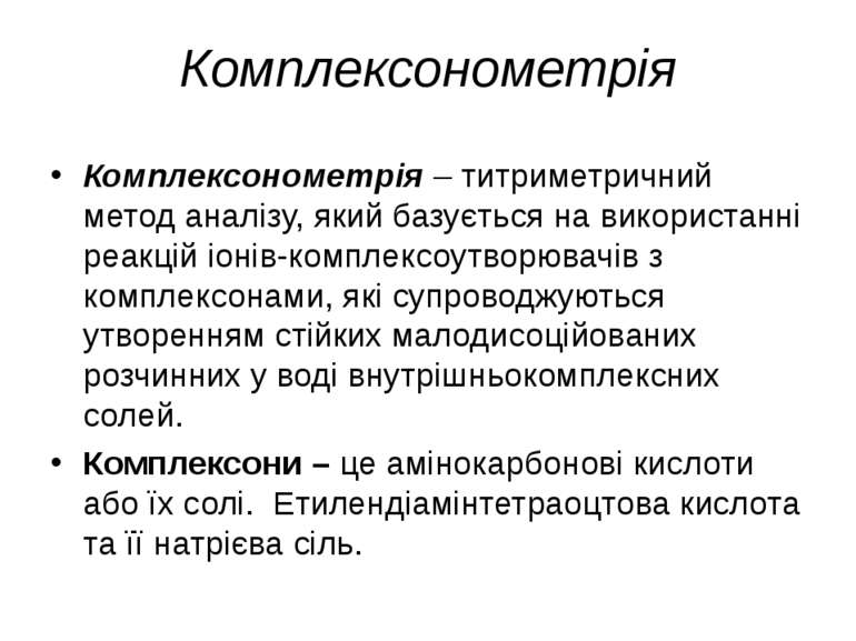 Комплексонометрія Комплексонометрія – титриметричний метод аналізу, який базу...