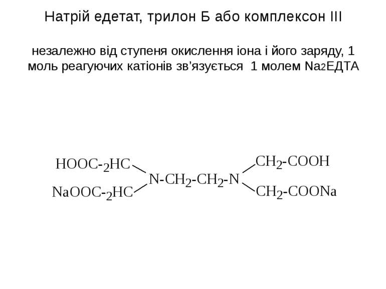 Натрій едетат, трилон Б або комплексон ІІІ незалежно від ступеня окислення іо...
