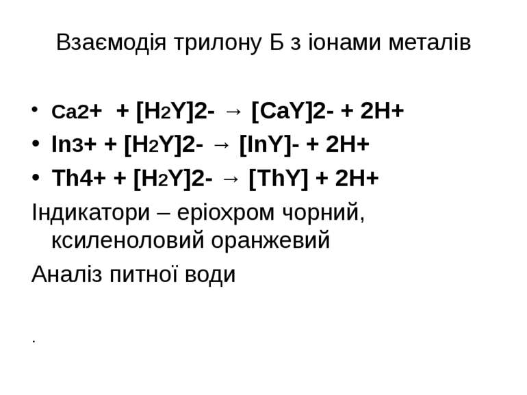 Взаємодія трилону Б з іонами металів Са2+ + [H2Y]2- → [CaY]2- + 2H+ In3+ + [H...