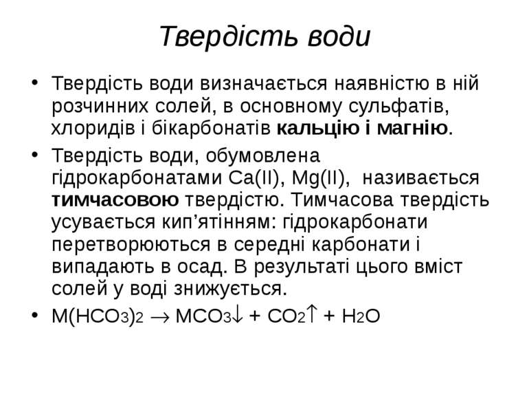 Твердість води Твердість води визначається наявністю в ній розчинних солей, в...