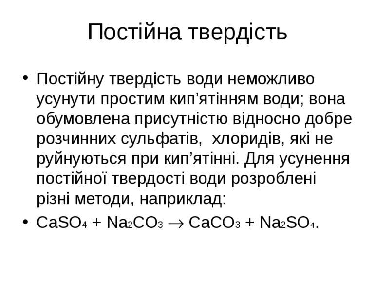 Постійна твердість Постійну твердість води неможливо усунути простим кип’ятін...