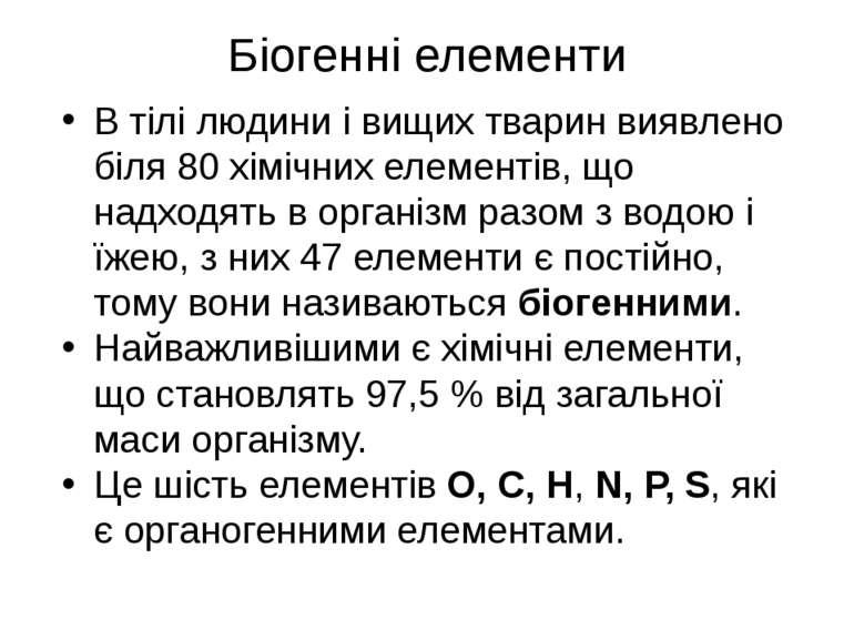 Біогенні елементи В тілі людини і вищих тварин виявлено біля 80 хімічних елем...