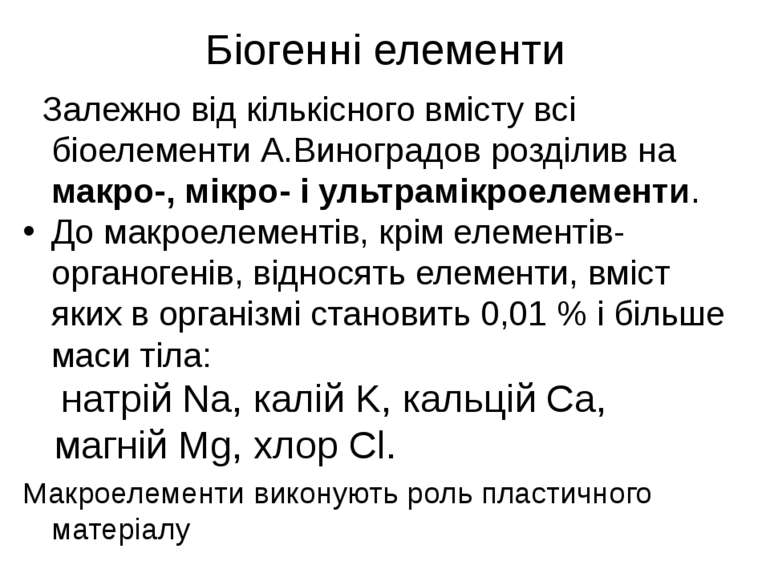 Біогенні елементи Залежно від кількісного вмісту всі біоелементи А.Виноградов...