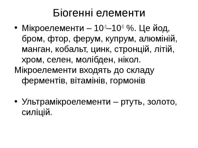 Біогенні елементи Мікроелементи – 10-3–10-5 %. Це йод, бром, фтор, ферум, куп...