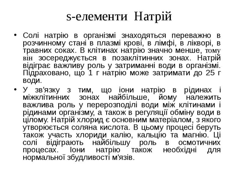 s-елементи Натрій Солі натрію в організмі знаходяться переважно в розчинному ...