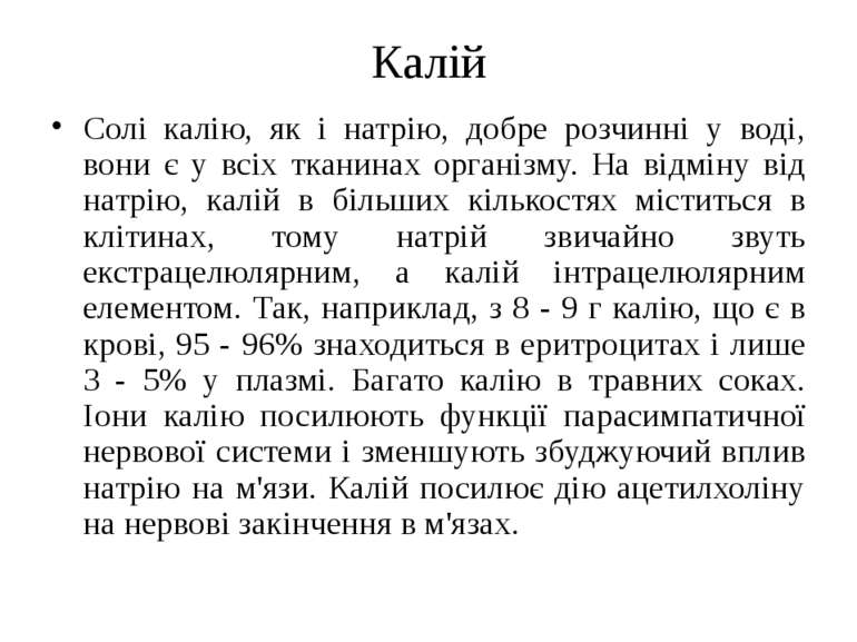 Калій Солі калію, як і натрію, добре розчинні у воді, вони є у всіх тканинах ...