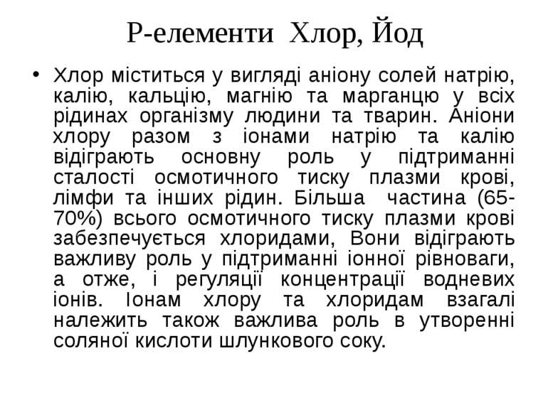 P-елементи Хлор, Йод Хлор міститься у вигляді аніону солей натрію, калію, кал...