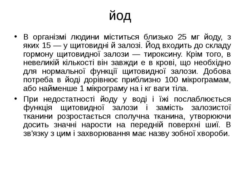 йод В організмі людини міститься близько 25 мг йоду, з яких 15 — у щитовидні ...