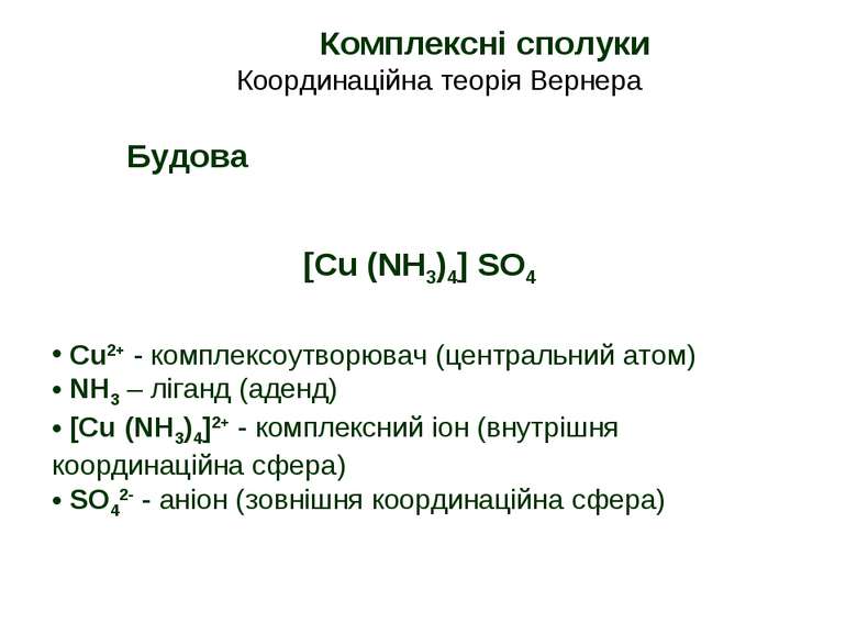 Комплексні сполуки Координаційна теорія Вернера Будова [Cu (NH3)4] SO4 Cu2+ -...