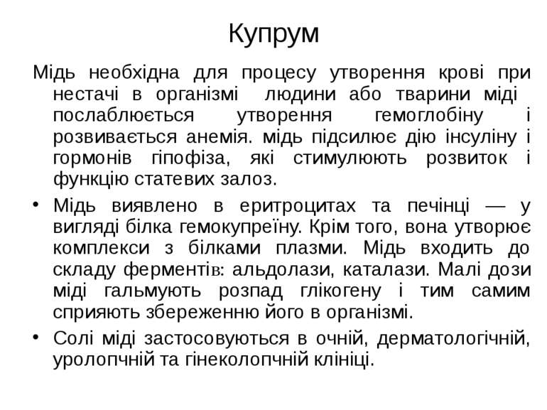 Купрум Мідь необхідна для процесу утворення крові при нестачі в організмі люд...