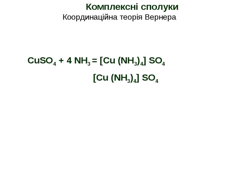 Комплексні сполуки Координаційна теорія Вернера CuSO4 + 4 NH3 = [Cu (NH3)4] S...