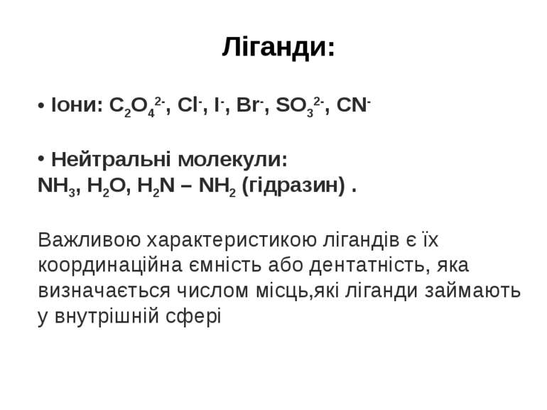 Ліганди: Іони: C2O42-, Cl-, I-, Br-, SO32-, CN- Нейтральні молекули: NH3, H2O...