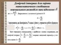 Довірчий інтервал для оцінки математичного сподівання нормального розподілу п...