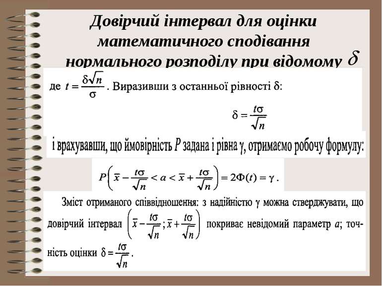 Довірчий інтервал для оцінки математичного сподівання нормального розподілу п...