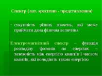 Спектр (лат. spectrum - представлення) сукупність різних значень, які може пр...