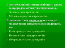 Спектроскопічні методи поділяють також за природою об'єкту дослідження на : А...