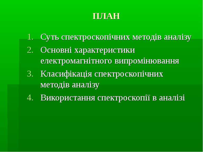 ПЛАН Суть спектроскопічних методів аналізу Основні характеристики електромагн...