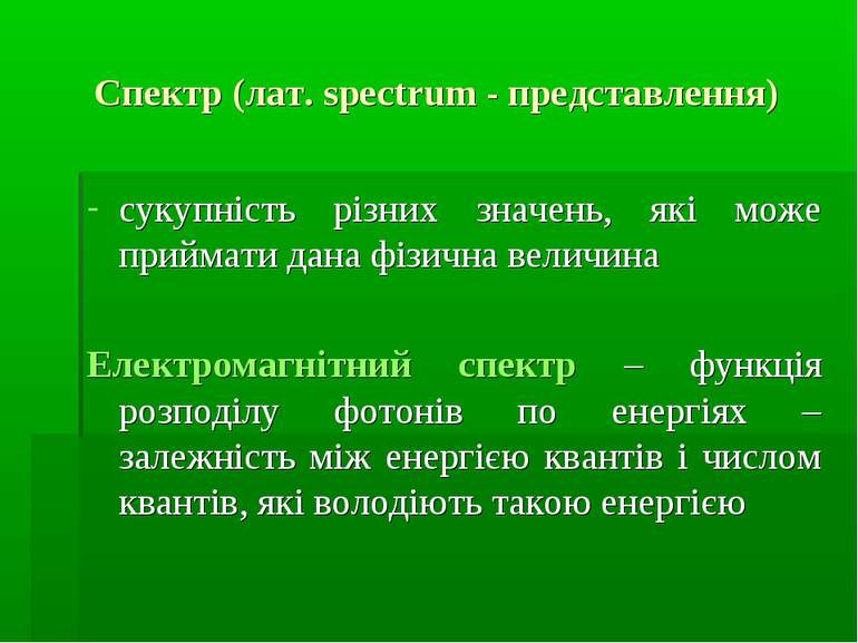 Спектр (лат. spectrum - представлення) сукупність різних значень, які може пр...