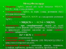 Метод Фольгарда Титранти: AgNO3, амоній або калій тіоціанат NH4SCN, KSCN - вт...