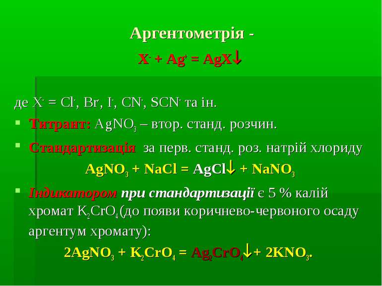 Аргентометрія - X- + Ag+ = AgX де X- = Cl-, Br-, I-, CN-, SCN- та ін. Титрант...