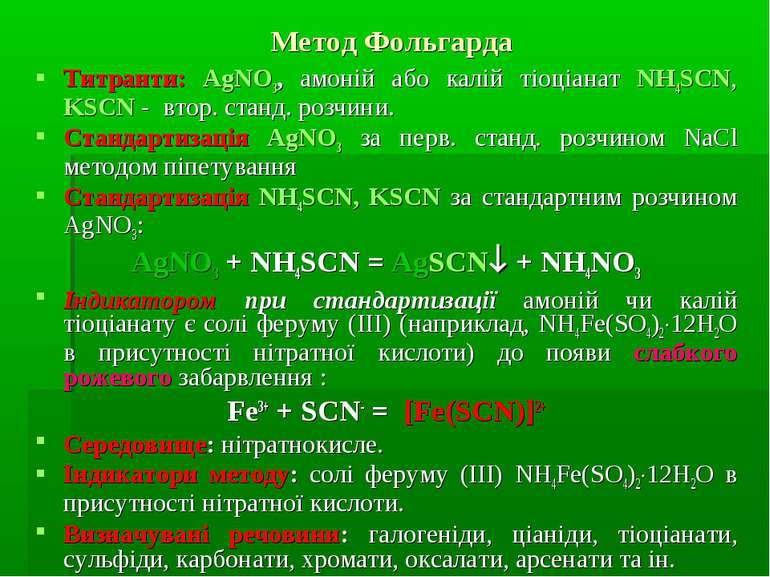Метод Фольгарда Титранти: AgNO3, амоній або калій тіоціанат NH4SCN, KSCN - вт...