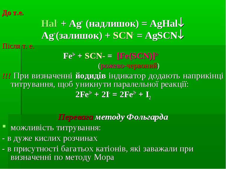 До т.е. Hal- + Ag+ (надлишок) = AgHal Ag+(залишок) + SCN- = AgSCN Після т. е....