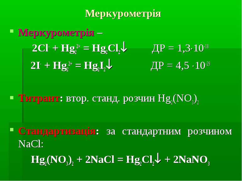 Меркурометрія Меркурометрія – 2Cl- + Hg22+ = Hg2Cl2 ДР = 1,3 10-18 2I- + Hg22...