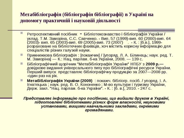 Метабібліографія (бібліографія бібліографії) в Україні на допомогу практичній...