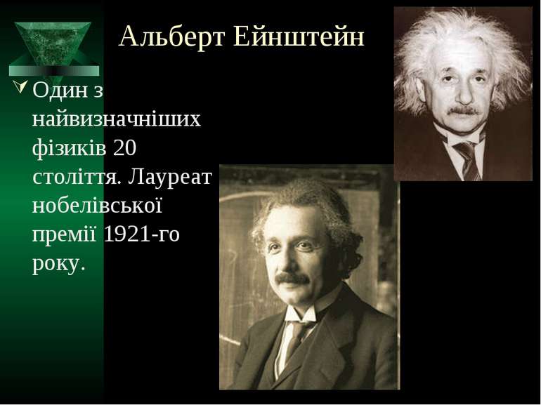 Альберт Ейнштейн Один з найвизначніших фізиків 20 століття. Лауреат нобелівсь...
