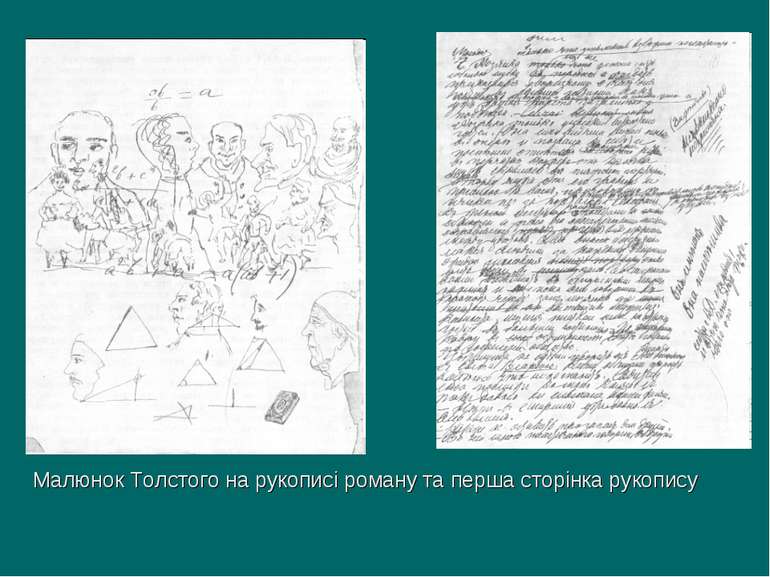 Малюнок Толстого на рукописі роману та перша сторінка рукопису