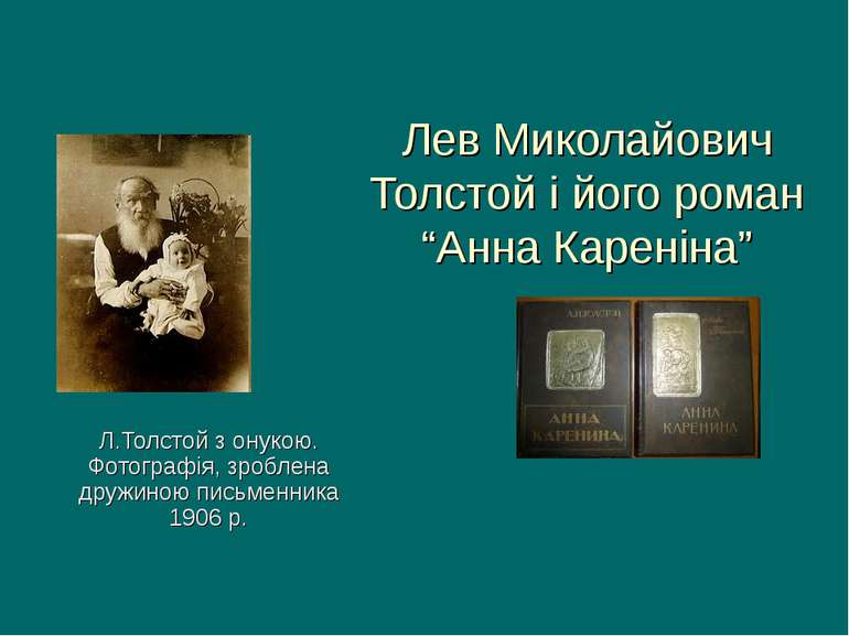 Лев Миколайович Толстой і його роман “Анна Кареніна” Л.Толстой з онукою. Фото...