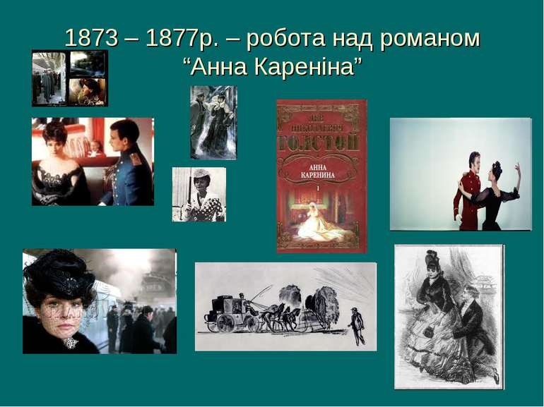 1873 – 1877р. – робота над романом “Анна Кареніна”