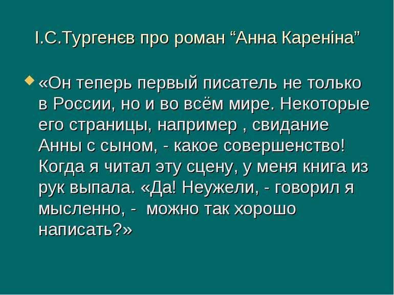 І.С.Тургенєв про роман “Анна Кареніна” «Он теперь первый писатель не только в...