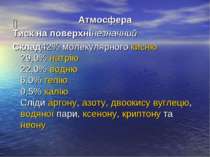 ☿ Атмосфера Тиск на поверхнінезначний Склад42% молекулярного кисню 29,0% натр...