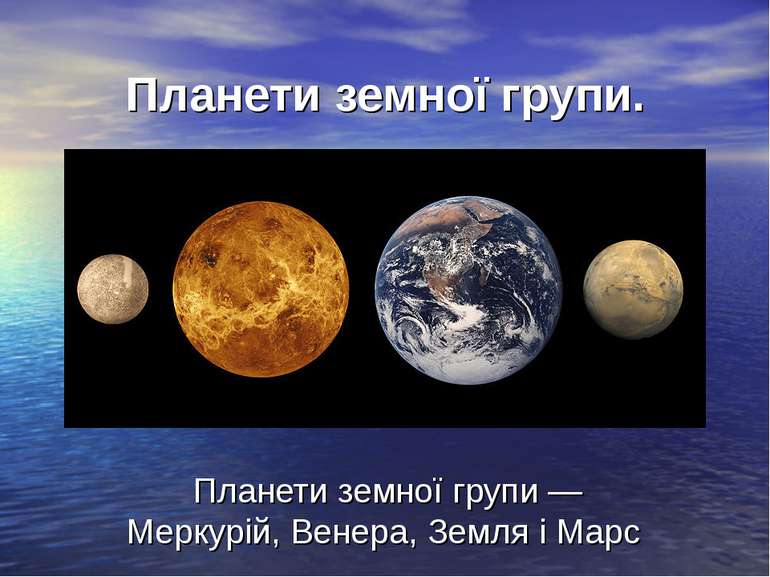 Планети земної групи. Планети земної групи — Меркурій, Венера, Земля і Марс