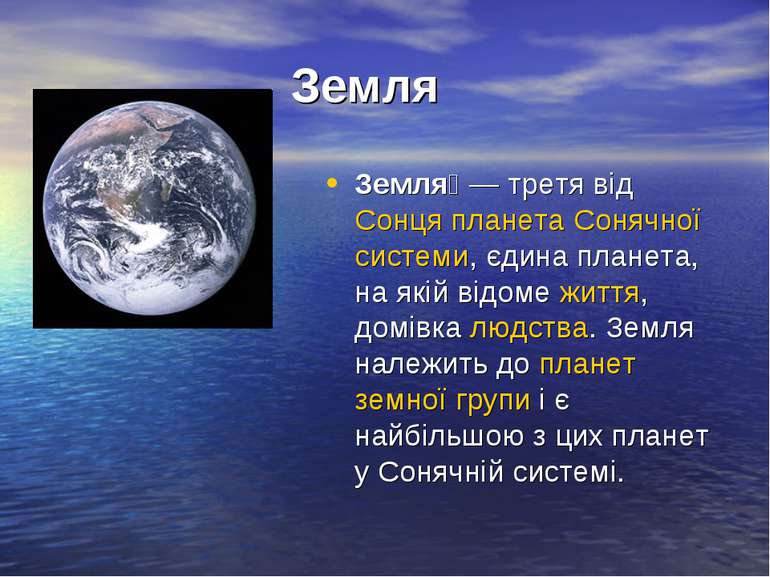 Земля   Земля  — третя від Сонця планета Сонячної системи, єдина планета, на ...