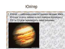 Юпітер Юпітер — найбільша планета Сонячної системи. Маса Юпітера та сила тяжі...