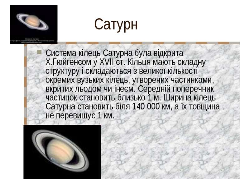 Сатурн Система кілець Сатурна була відкрита Х.Гюйгенсом у XVII ст. Кільця маю...