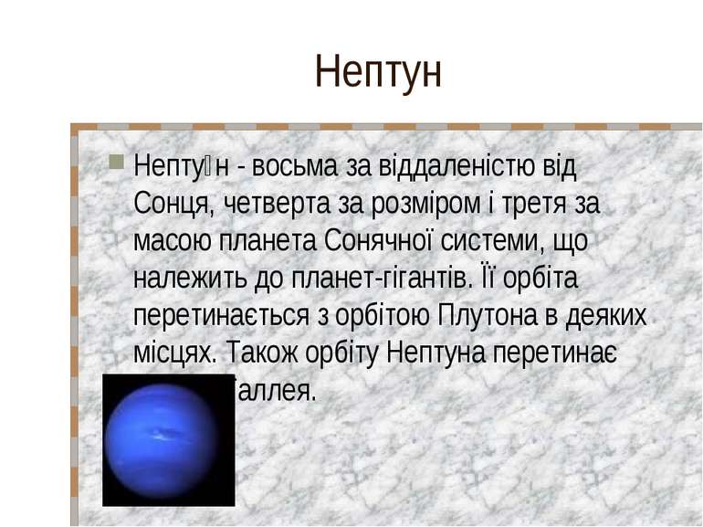Нептун Непту н - восьма за віддаленістю від Сонця, четверта за розміром і тре...