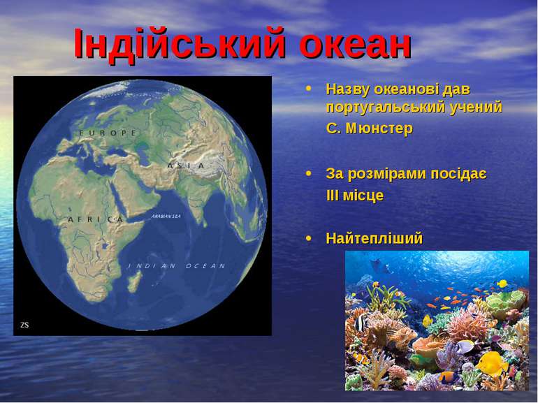 Індійський океан Назву океанові дав португальський учений С. Мюнстер За розмі...