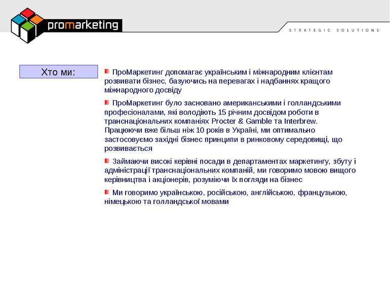 ПроМаркетинг допомагає українським і міжнародним клієнтам розвивати бізнес, б...