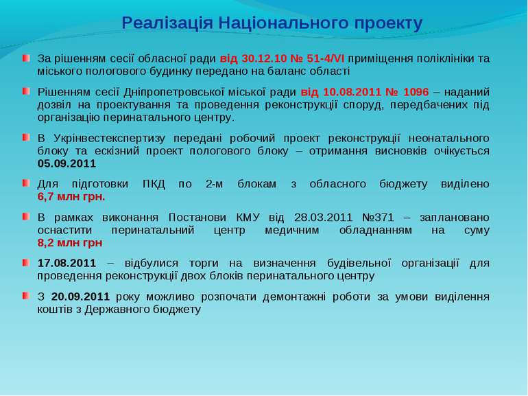 За рішенням сесії обласної ради від 30.12.10 № 51-4/VІ приміщення поліклініки...