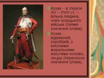 Козак – в Україні ХV – XVIII ст. – вільна людина, член козацького війська (пр...