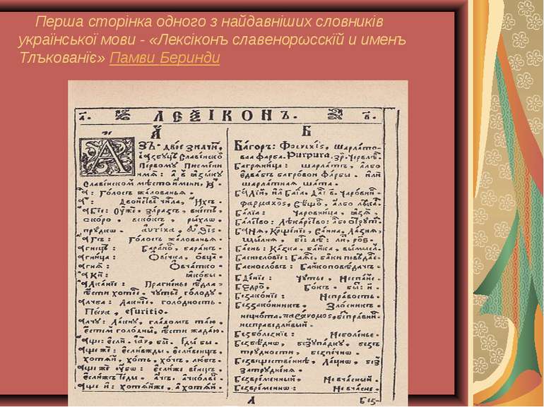Перша сторінка одного з найдавніших словників української мови - «Лексіконъ с...