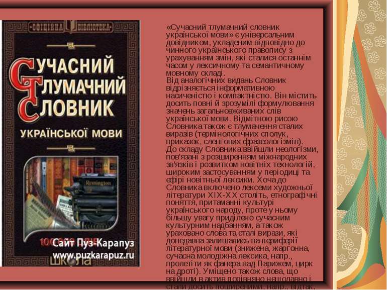 «Сучасний тлумачний словник української мови» є універсальним довідником, укл...