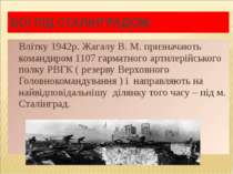 Влітку 1942р. Жагалу В. М. призначають командиром 1107 гарматного артилерійсь...
