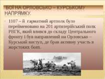 1107 – й гарматний артполк було перейменовано на 201 артилерійський полк РВГК...